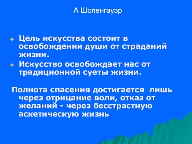 А Шопенгауэр Цель искусства состоит в освобождении души от страданий