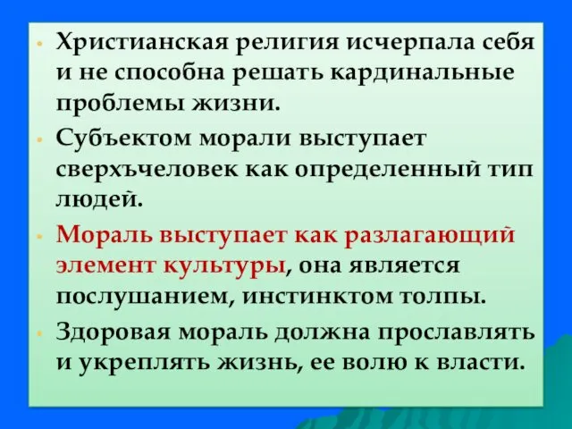 Христианская религия исчерпала себя и не способна решать кардинальные проблемы