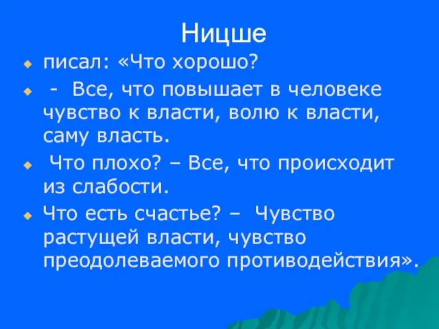 Ницше писал: «Что хорошо? - Все, что повышает в человеке