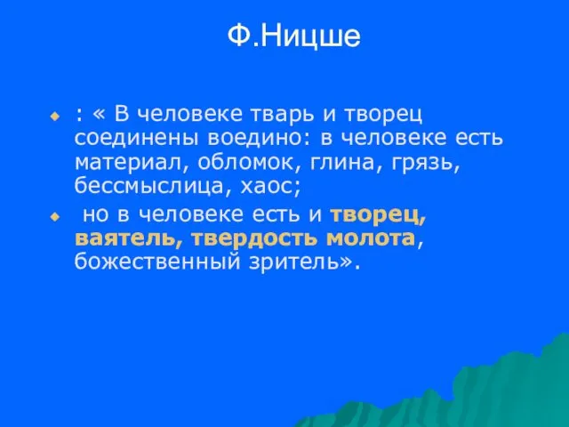 Ф.Ницше : « В человеке тварь и творец соединены воедино: