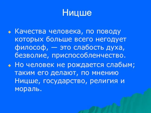 Ницше Качества человека, по поводу которых больше всего негодует философ,