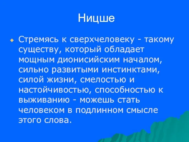 Ницше Стремясь к сверхчеловеку - такому существу, который обладает мощным