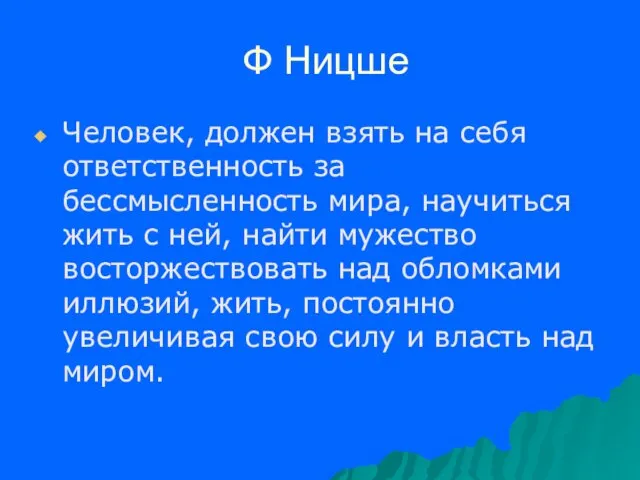 Ф Ницше Человек, должен взять на себя ответственность за бессмысленность