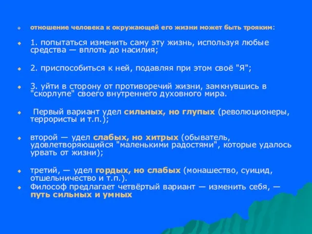 отношение человека к окружающей его жизни может быть трояким: 1.