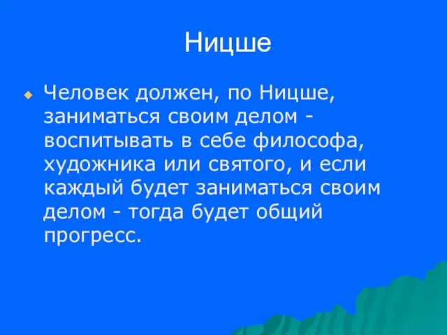 Ницше Человек должен, по Ницше, заниматься своим делом - воспитывать