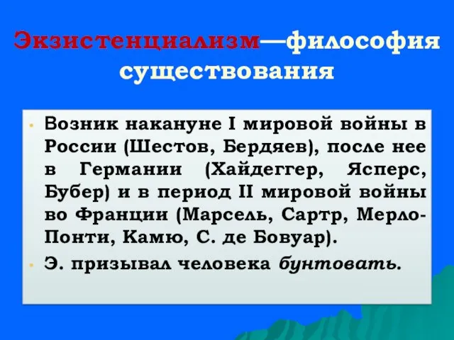 Экзистенциализм—философия существования Возник накануне I мировой войны в России (Шестов,