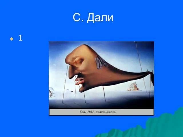 С. Дали 1