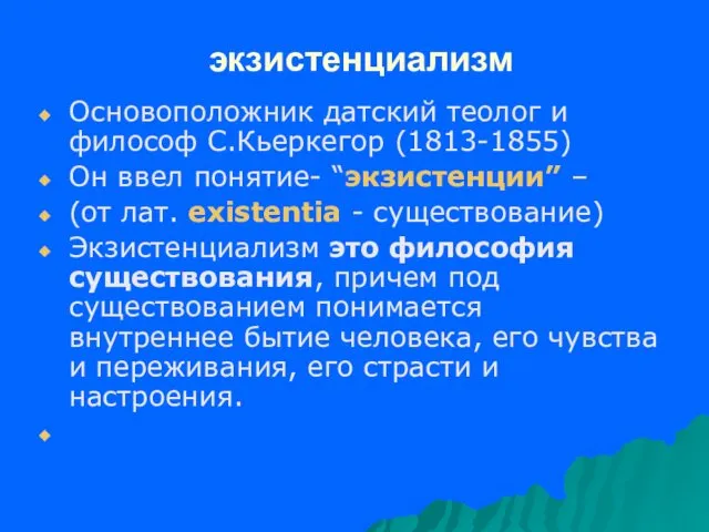 экзистенциализм Основоположник датский теолог и философ С.Кьеркегор (1813-1855) Он ввел