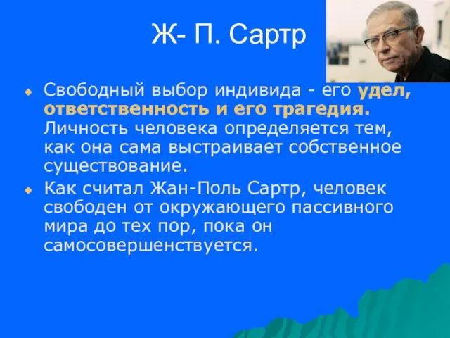 Ж- П. Сартр Свободный выбор индивида - его удел, ответственность