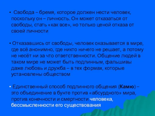 Свобода – бремя, которое должен нести человек, поскольку он –