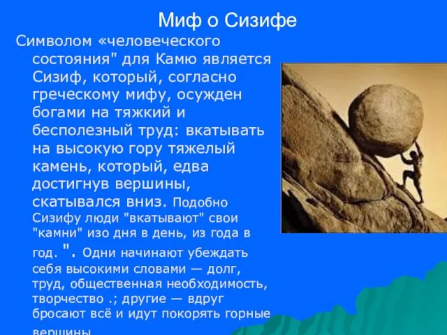 Миф о Сизифе Символом «человеческого состояния" для Камю является Сизиф,