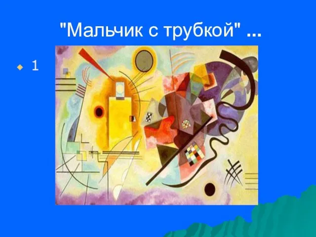 "Мальчик с трубкой" ... 1