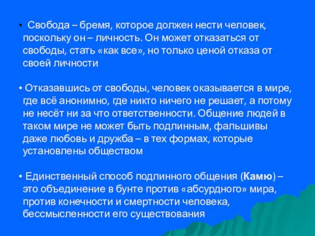 Свобода – бремя, которое должен нести человек, поскольку он –