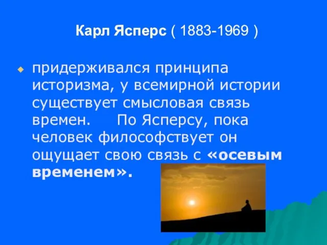 Карл Ясперс ( 1883-1969 ) придерживался принципа историзма, у всемирной