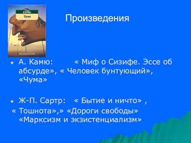 Произведения А. Камю: « Миф о Сизифе. Эссе об абсурде»,