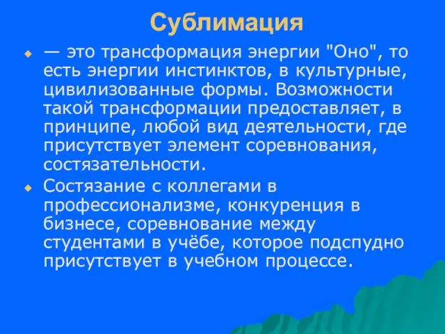 Сублимация — это трансформация энергии "Оно", то есть энергии инстинктов,