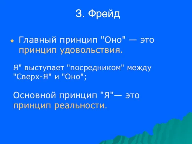 З. Фрейд Главный принцип "Оно" — это принцип удовольствия. Я"