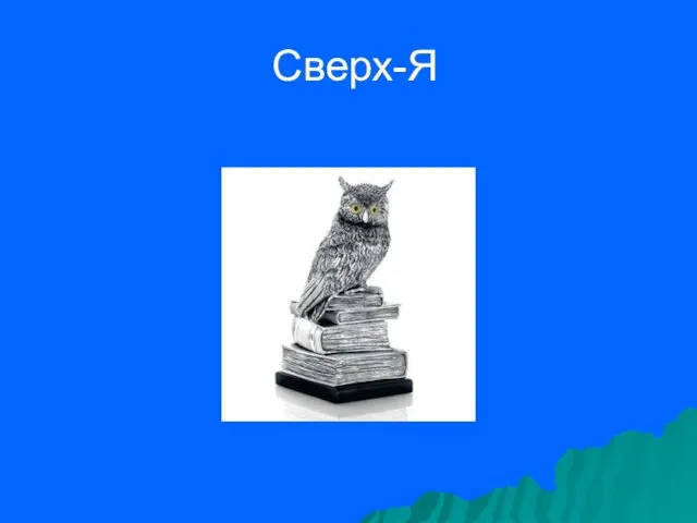 Сверх-Я