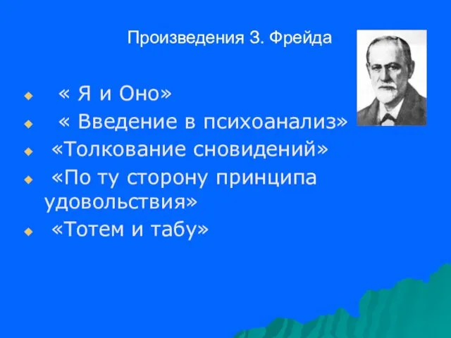 Произведения З. Фрейда « Я и Оно» « Введение в