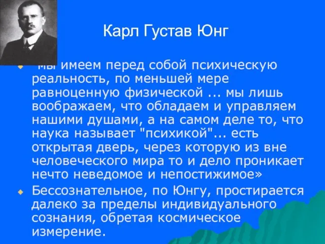 Карл Густав Юнг "мы имеем перед собой психическую реальность, по