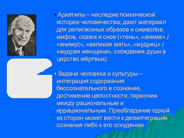 Архетипы – наследие психической истории человечества; дают материал для религиозных