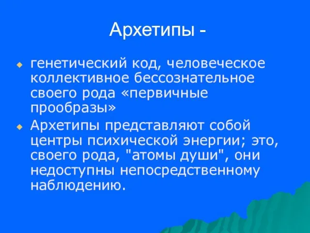 Архетипы - генетический код, человеческое коллективное бессознательное своего рода «первичные