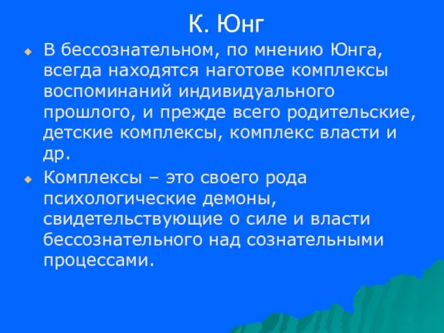 К. Юнг В бессознательном, по мнению Юнга, всегда находятся наготове