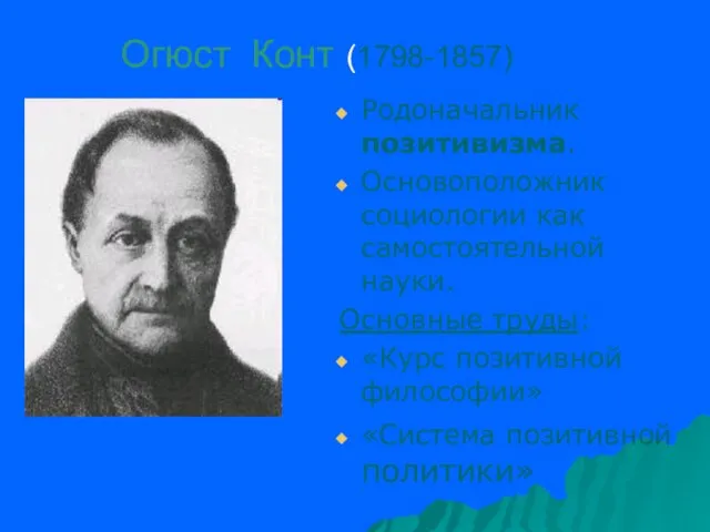 Огюст Конт (1798-1857) Родоначальник позитивизма. Основоположник социологии как самостоятельной науки.