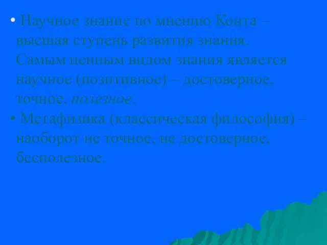 Научное знание по мнению Конта – высшая ступень развития знания.