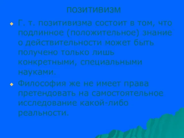 позитивизм Г. т. позитивизма состоит в том, что подлинное (положительное)