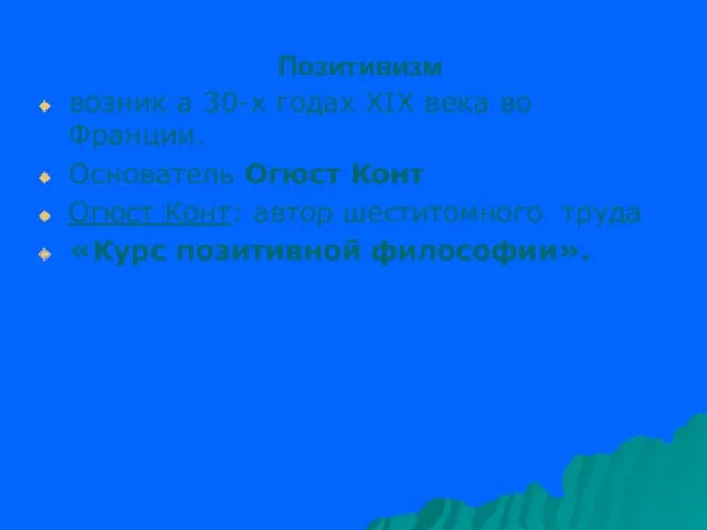 Позитивизм возник а 30-х годах XIX века во Франции. Основатель