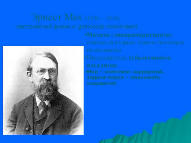 Эрнест Мах (1836 – 1916) - австрийский физик и философ-позитивист