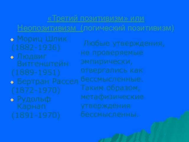 «Третий позитивизм» или Неопозитивизм (логический позитивизм) Мориц Шлик (1882-1936) Людвиг