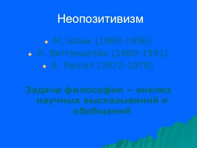 Неопозитивизм М. Шлик (1882-1936) Л. Витгенштейн (1880-1951) Б. Рассел (1872-1970)