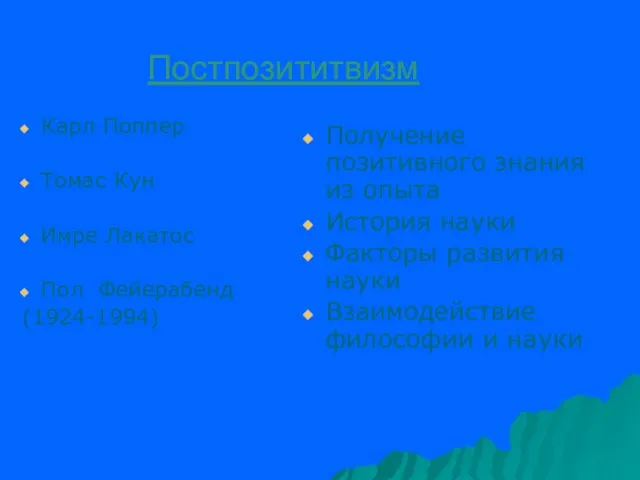 Постпозититвизм Карл Поппер Томас Кун Имре Лакатос Пол Фейерабенд (1924-1994)