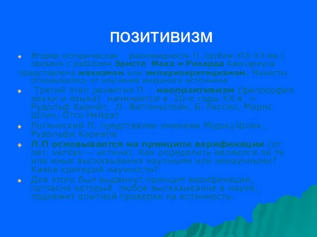 позитивизм Вторая историческая разновидность П. (рубеж XIX-XX вв.)связана с работами