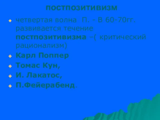 постпозитивизм четвертая волна П. - В 60-70гг. развивается течение постпозитивизма