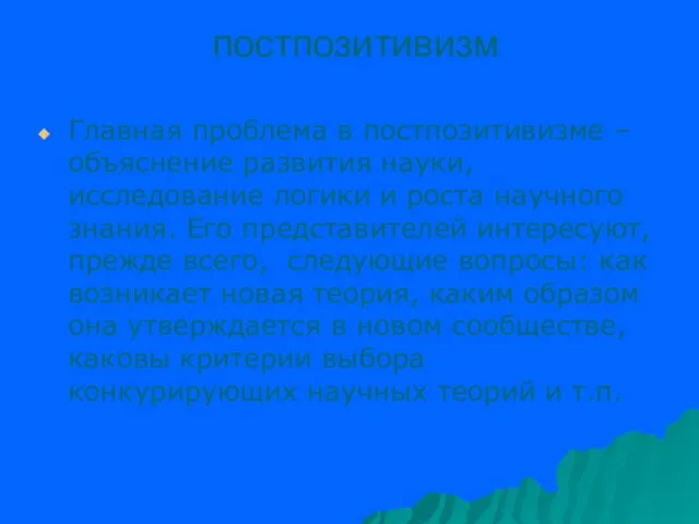 постпозитивизм Главная проблема в постпозитивизме – объяснение развития науки, исследование