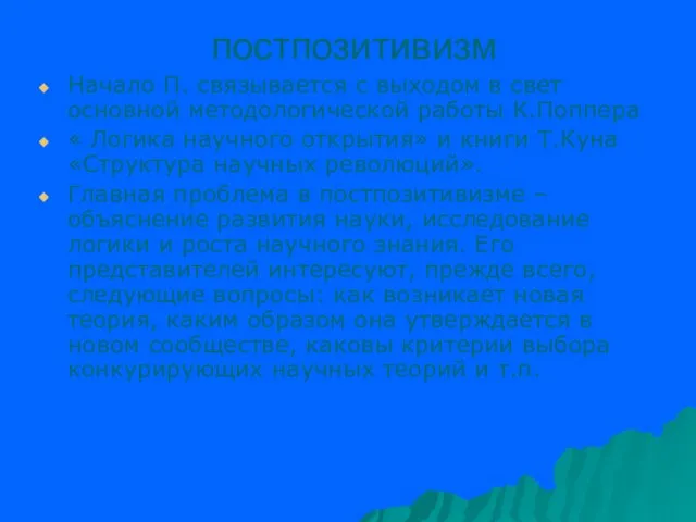 постпозитивизм Начало П. связывается с выходом в свет основной методологической