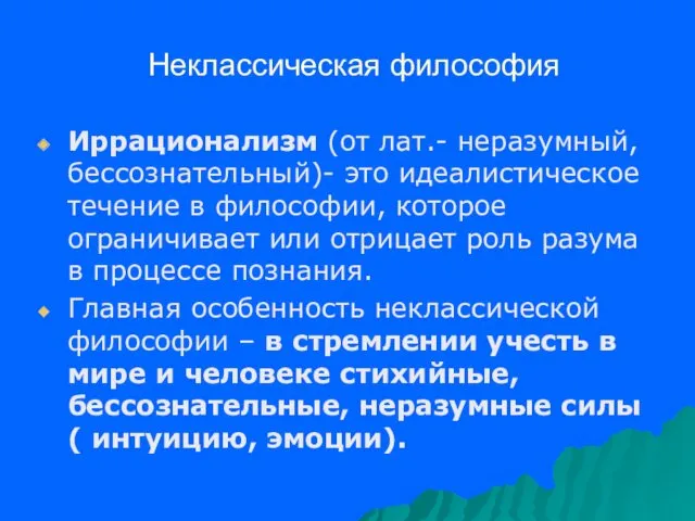 Неклассическая философия Иррационализм (от лат.- неразумный, бессознательный)- это идеалистическое течение