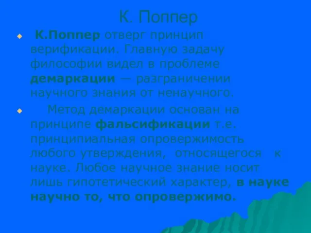 К. Поппер К.Поппер отверг принцип верификации. Главную задачу философии видел