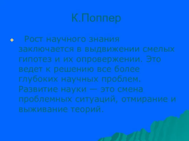 К.Поппер Рост научного знания заключается в выдвижении смелых гипотез и