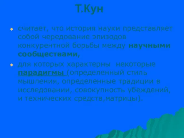 Т.Кун считает, что история науки представляет собой чередование эпизодов конкурентной