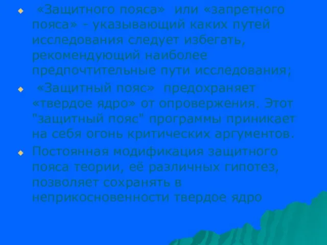 «Защитного пояса» или «запретного пояса» - указывающий каких путей исследования