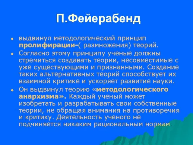 П.Фейерабенд выдвинул методологический принцип пролифирации-( размножения) теорий. Согласно этому принципу