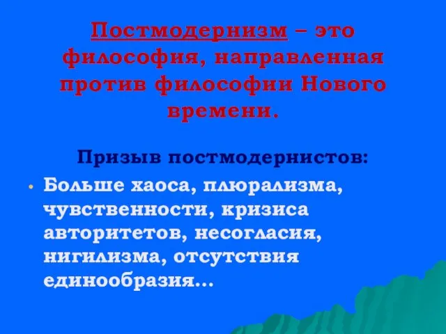 Постмодернизм – это философия, направленная против философии Нового времени. Призыв