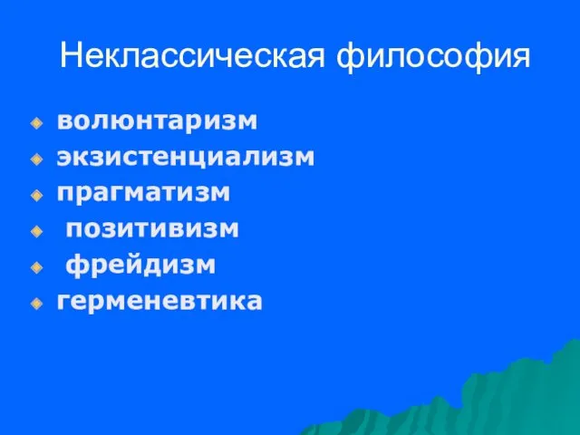 Неклассическая философия волюнтаризм экзистенциализм прагматизм позитивизм фрейдизм герменевтика