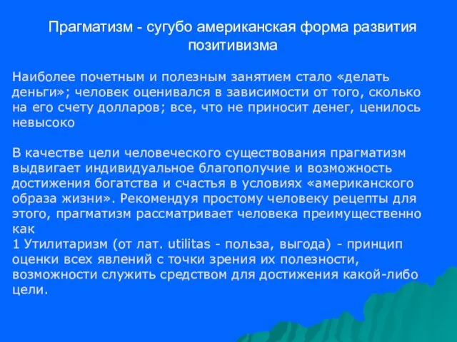 Прагматизм - сугубо американская форма развития позитивизма Наиболее почетным и