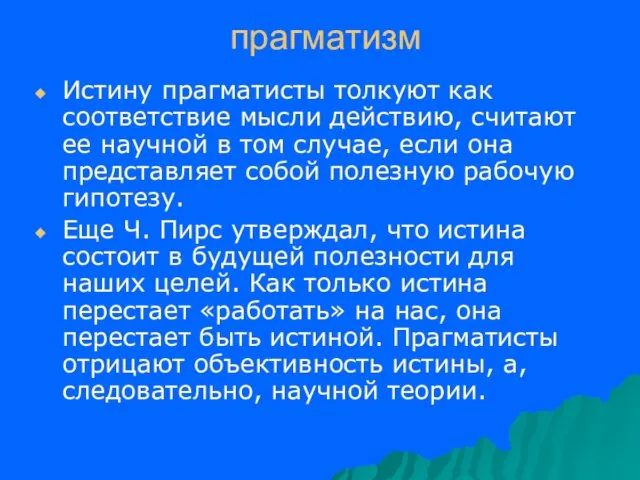 прагматизм Истину прагматисты толкуют как соответствие мысли действию, считают ее