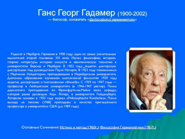 Ганс Георг Гадамер (1900-2002) — Философ, основатель «философской герменевтики» Родился